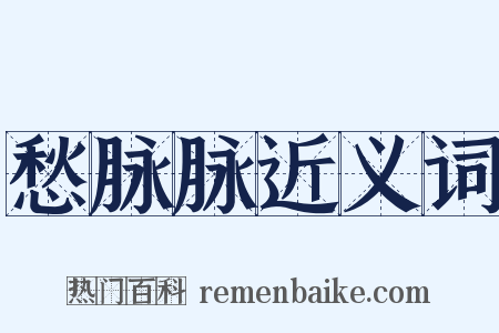 愁脉脉近义词是什么意思的图片